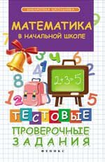 Математика в начальной школе. Тестовые проверочные задания