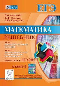 Математика. Решебник. Подготовка к ЕГЭ-2015. Книга 2. Учебно-методическое пособие