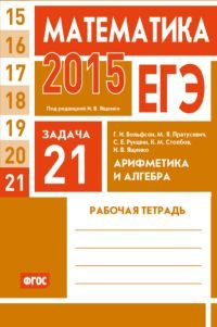 ЕГЭ 2015. Математика. Задача 21. Арифметика и алгебра