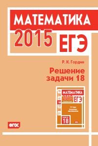 ЕГЭ 2015. Математика. Решение задачи 18