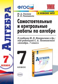 Алгебра. 7 класс. Самостоятельные и контрольные работы к учебнику Ю. Н. Макарычева и др