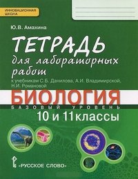 Амахина Ю.В. Биология 10 и11кл.Тетрадь для лабораторных работ.Базовый уровень ФГОС 14г