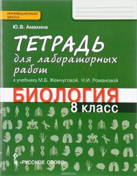 Биология. 8 класс. Тетрадь для лабораторных работ. К учебнику М. Б. Жемчуговой, Н. И. Романовой