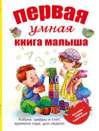 Первая умная книга малыша