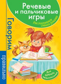 Речевые и пальчиковые игры. Рассказываем стихи руками