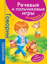 Речевые и пальчиковые игры. Рассказываем стихи руками