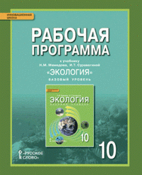 Экология. 10 класс. Базовый уровень. Рабочая программа. К учебнику Н. М. Мамедова, И. Т. Суравегиной