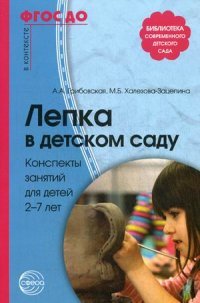 Лепка в детском саду. Конспекты занятий для детей 2-7 лет