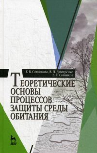 Теоретические основы процессов защиты среды обитания. Учебное пособие