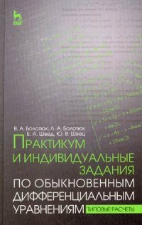 Практикум и индивидуальные задания по обыкновенным дифференциальным уравнениям (типовые расчеты). Болотюк В.А. и др