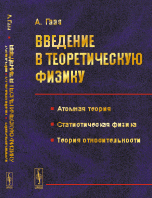 Введение в теоретическую физику: Атомная теория. Статистическая физика. Теория относительности. Пер. с нем