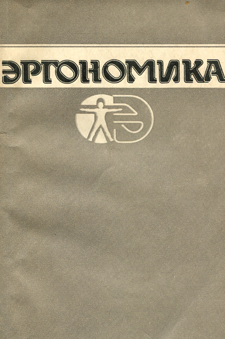 Эргономика. Учебник