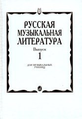 Русская музыкальная литература. Выпуск 1. Учебное пособие