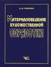 В. Ю. Пирайнен - «Материаловедение художественной обработки»