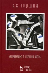 Импровизация в обучении актера: Учебное пособие. 3-е изд., стер. Толшин А.В