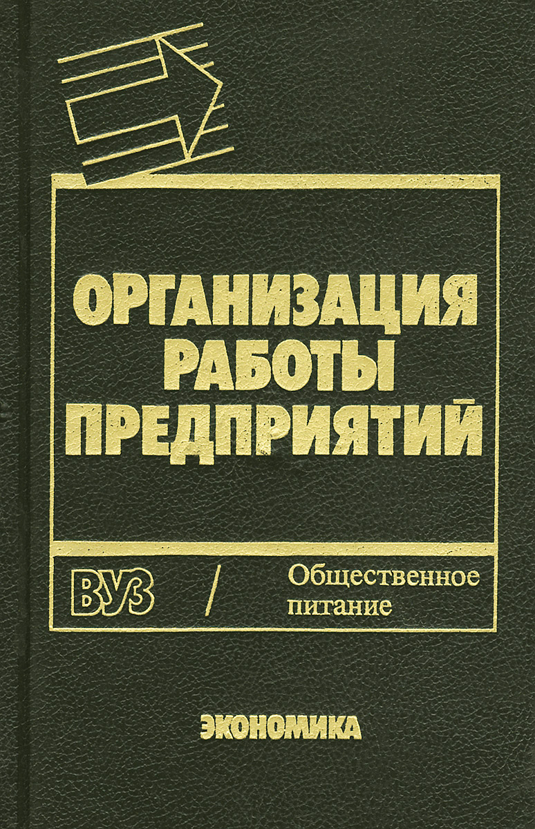 Организация работы предприятий общественного питания. Учебное пособие