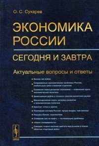 Экономика России: сегодня и завтра. Актуальные вопросы и ответы