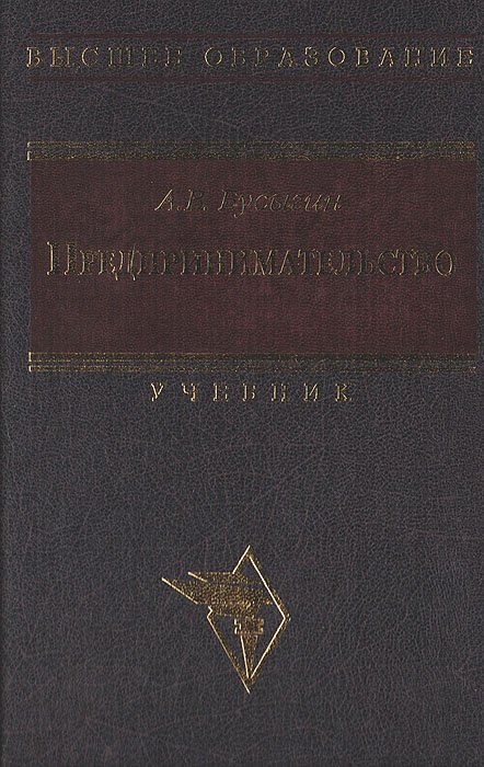 Предпринимательство. Учебник