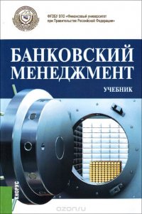 Банковский менеджмент. Учебник