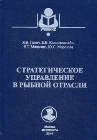 Стратегическое управление в рыбной отрасли. Учебник