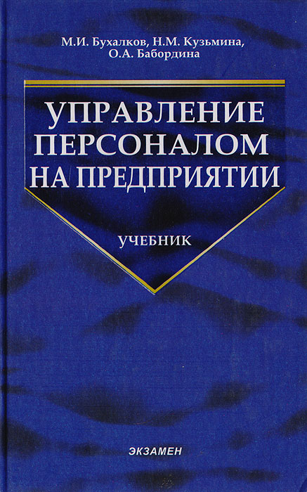 М. И. Бухалков, Н. М. Кузьмина, О. А. Бабордина - «Управление персоналом на предприятии. Учебник»