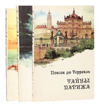 Тайны Парижа (комплект из 3 книг)