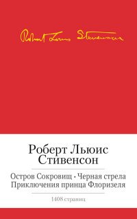 Остров Сокровищ. Черная стрела. Приключения принца Флоризеля. Романы. Повести. Новеллы