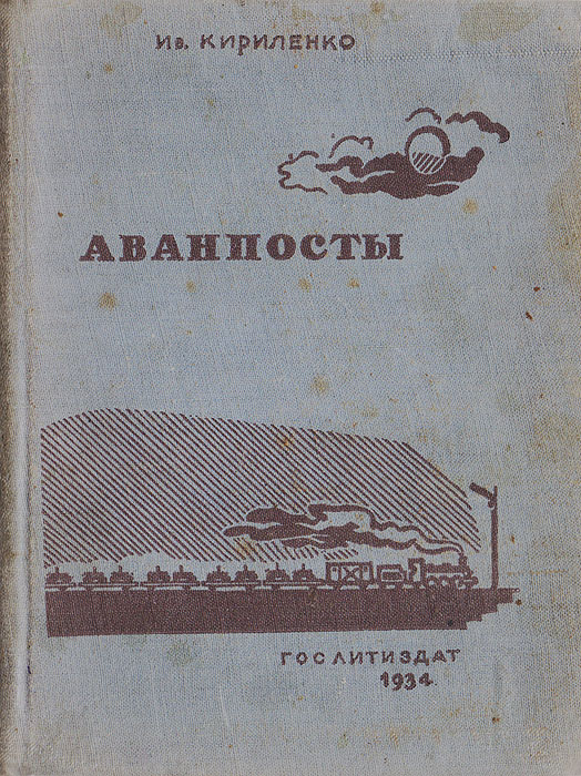 Аванпосты