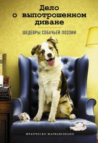 Франческо Маркьюлиано - «Дело о выпотрошенном диване. Шедевры собачьей поэзии»