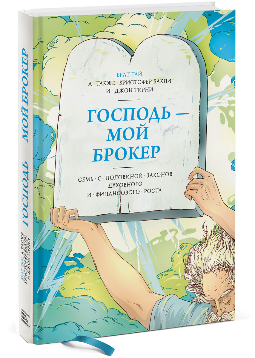 Господь – мой брокер. Семь с половиной законов духовного и финансового роста