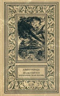 Рамка. РОБИДА. ДВАДЦАТЫЙ ВЕК. ЭЛЕКТРИЧЕСКАЯ ЖИЗНЬ(прБук)