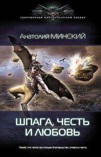 Анатолий Минский - «Небо империи. Шпага, честь и любовь»