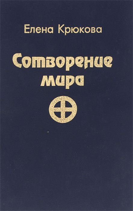 Сотворение мира