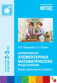 Формирование элементарных математических представлений. (2-3 лет). Вторая группа раннего возраста. ФГОС. Помораева И. А., Позина В. А