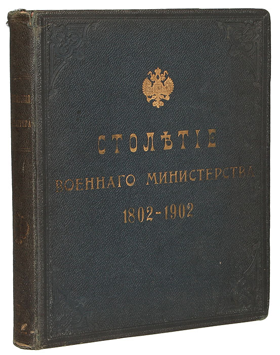 Столетие Военного министерства. 1802 - 1902. Императорская главная квартира. История государевой свиты. Восемнадцатый век