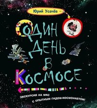 Один день в космосе