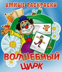 Волшебный цирк. Раскраска