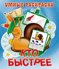 Кто быстрее. Раскраска