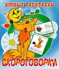 Умные раскраски. Скороговорки