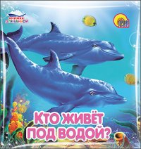 Кто живет под водой? Книжка для ванной