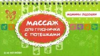 Массаж для грудничка с потешками