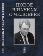 Новое в науках о человеке. К 85-летию со дня рождения академика И. Т. Фролова