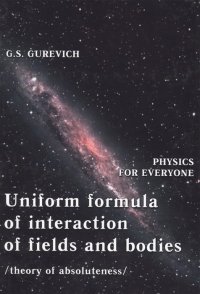 Uniform Formula of Interaction of Fields and Bodies (Theory of Absoluteness)