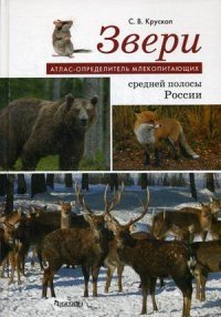 Звери средней полосы России. Атлас-определитель