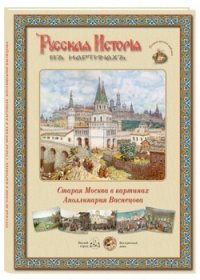 Русская история в картинах. Старая Москва в картинах Аполинария Васнецова (набор из 24 репродукций)