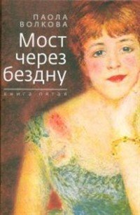 Мост через бездну. Книга 5