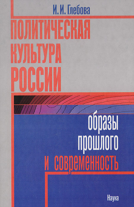 Политическая культура России образы прошлого и современности