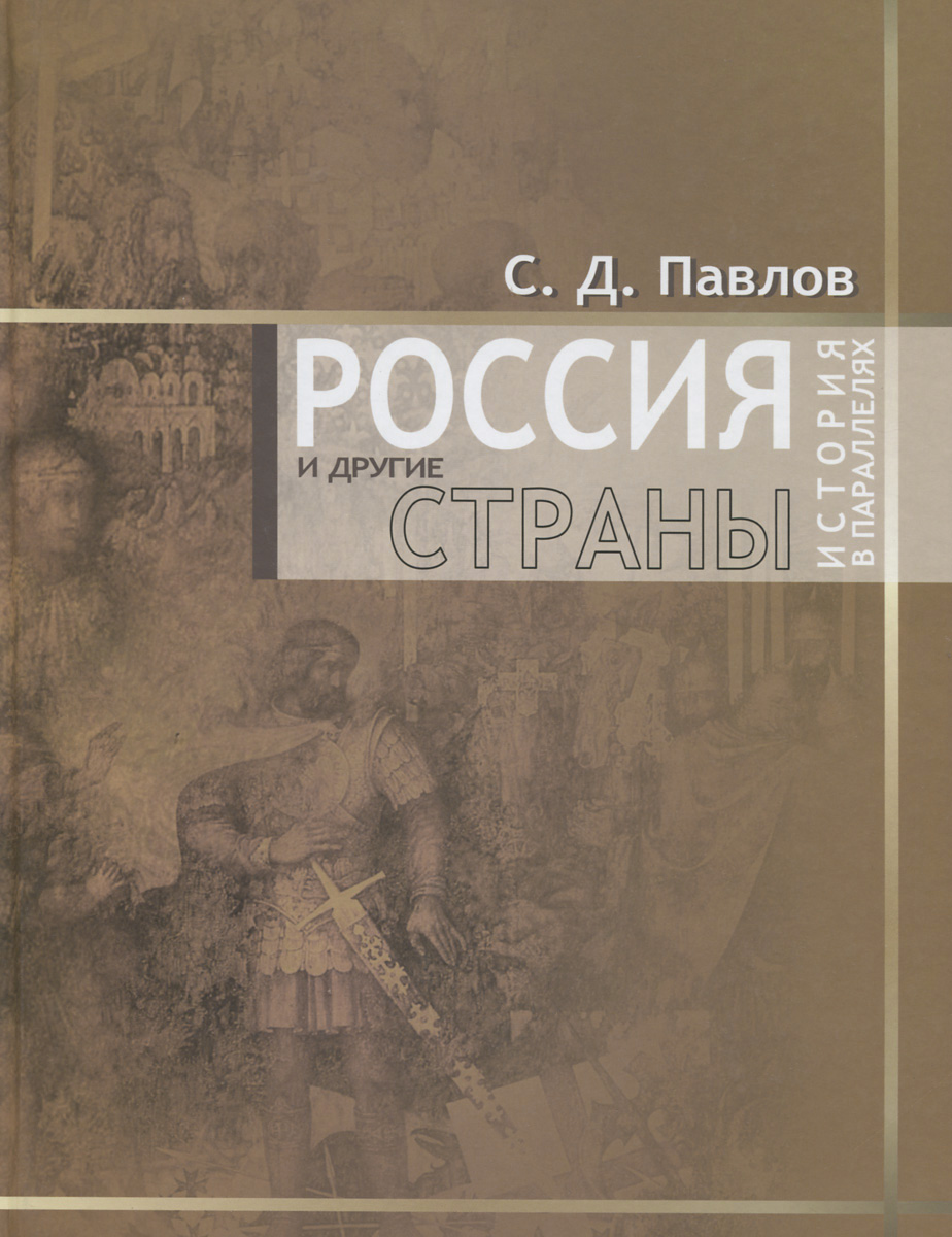 Павлов С.Д. Россия и другие страны. История в параллелях. Справочное издание