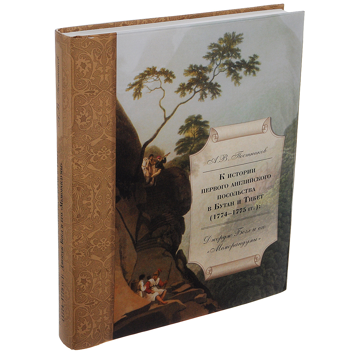А. В. Постников. К истории первого английского посольства в Бутан и Тибет (1774-1774 гг.). Джордж Богл и его 