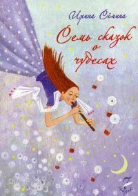 Семь сказок о чудесах